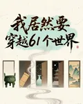 我居然要穿越61個世界！！！ 封面
