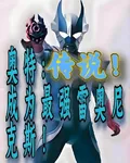奧特，傳說！成爲最強雷奧尼克斯 封面