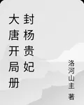 大唐：開局冊封楊貴妃 封面