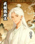 重生後被攝政王拐走了 封面