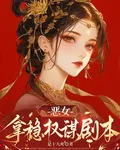 惡女拿穩權謀劇本 封面