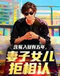 含冤入獄有五年，妻子女兒拒相認 封面