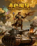 赤色魔導：科技賦能的平權之路 封面