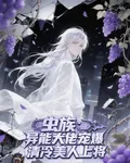 蟲族：異能大佬寵爆清冷美人上將 封面