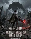 廢土末世，我掏出軌道炮很核理吧 封面