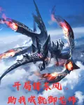 開局借東風，助我成就御龍師 封面