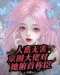 人畜無害？京圈大佬對她俯首稱臣 封面