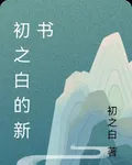 初之白的新書 封面
