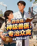 四合院：神級獸醫，專治衆禽 封面
