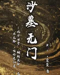沙墓無門 封面