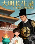 大明長生錄之長生祕史與朝堂權謀 封面