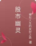 股市幽靈 封面