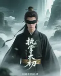 執掌太初 封面