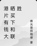 港片：有錢大曬，買下整個尖沙咀 封面