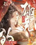 滿朝雄競修羅場，釣系嬌嬌只想躺 封面