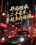開局繼承二手豪車，車越多我越強 封面