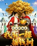 凡人修仙之我有一棵搖錢樹 封面