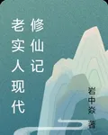 老實人現代修仙記 封面