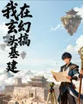 我在玄幻搞基建第一部 封面