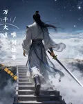 萬千大道，唯劍獨尊 封面