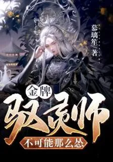 金牌馭靈師不可能這麼慫 封面