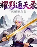 耀影通天錄 封面