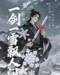 一劍雪飄人間 封面