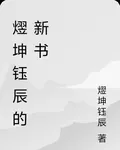熤坤鈺辰的新書 封面