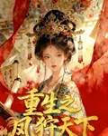 重生之鳳狩天下 封面