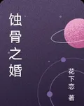 蝕骨之婚 封面