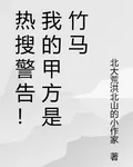 熱搜警告！我的甲方是竹馬 封面
