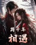 跨千年相遇 封面