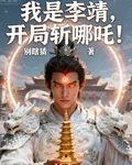 封神：我是李靖，開局斬哪吒！ 封面