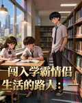 從闖入學霸情侶生活的開始路人 封面
