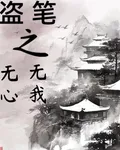 盜墓之無心無我 封面