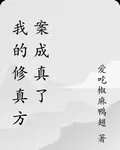 我的修真方案成真了 封面
