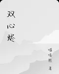 雙心燼 封面