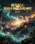 超凡紀元：我的序列能吞噬神明 封面