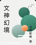 文神幻境 封面