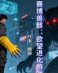 賽博獸骸：慾望進化遊戲 封面