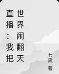 直播：我把世界鬧翻天 封面