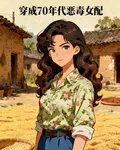 穿成70年代惡毒女配 封面