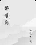 醉清影 封面