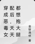 穿成惡毒女配後，天天都想抱大腿 封面