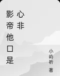 影帝他口是心非 封面