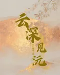 雲深見沅 封面