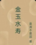 金玉水壽 封面