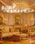 豪門躺平，閨蜜一起被老公寵上天 封面