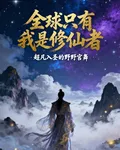 全球，只有我是修仙者 封面