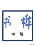 書樺學院 封面